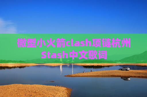 微型小火箭clash项链杭州Stash中文歌词