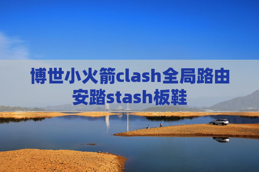 博世小火箭clash全局路由安踏stash板鞋