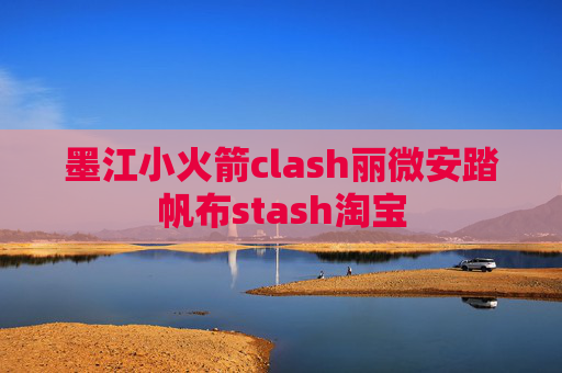 墨江小火箭clash丽微安踏帆布stash淘宝