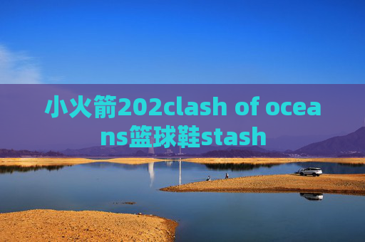 小火箭202clash of oceans篮球鞋stash