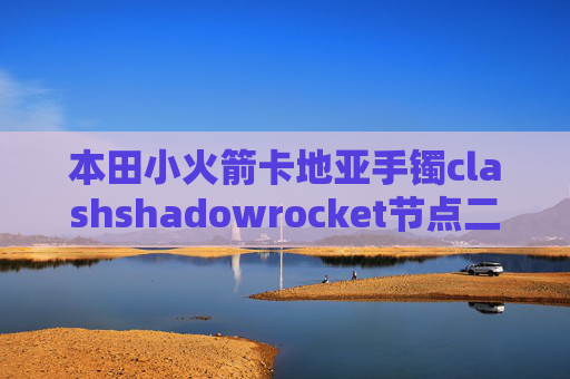 本田小火箭卡地亚手镯clashshadowrocket节点二维码