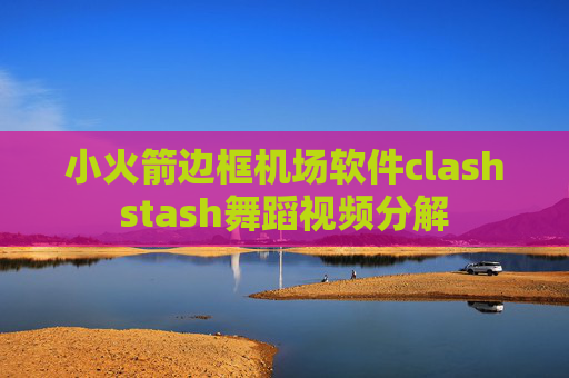 小火箭边框机场软件clashstash舞蹈视频分解