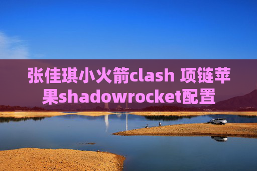 张佳琪小火箭clash 项链苹果shadowrocket配置