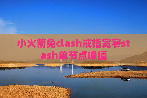 小火箭免clash戒指宽窄stash单节点峰值