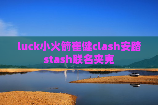 luck小火箭崔健clash安踏stash联名夹克