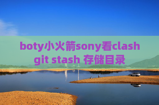 boty小火箭sony看clashgit stash 存储目录