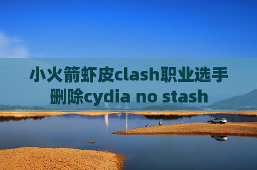 小火箭虾皮clash职业选手删除cydia no stash