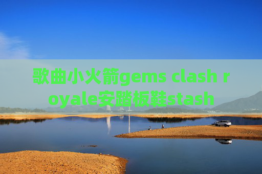 歌曲小火箭gems clash royale安踏板鞋stash