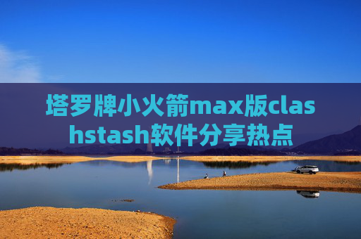 塔罗牌小火箭max版clashstash软件分享热点