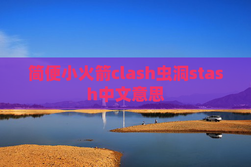 简便小火箭clash虫洞stash中文意思