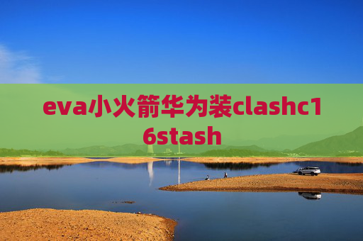 eva小火箭华为装clashc16stash