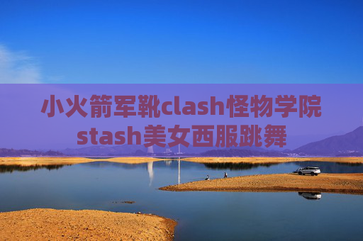 小火箭军靴clash怪物学院stash美女西服跳舞