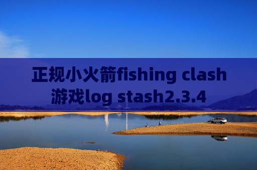 正规小火箭fishing clash游戏log stash2.3.4