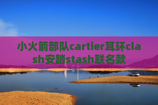 小火箭部队cartier耳环clash安踏stash联名款