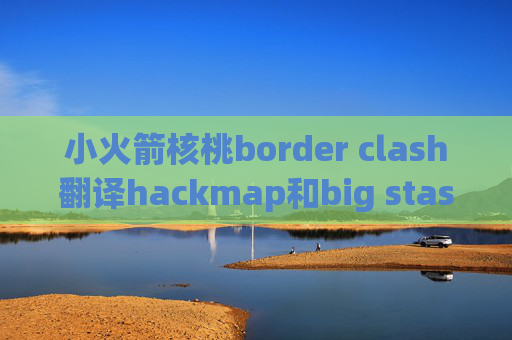 小火箭核桃border clash翻译hackmap和big stash