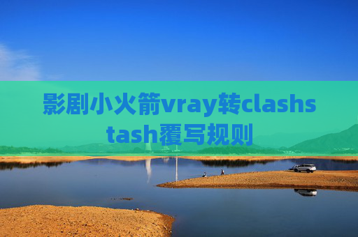 影剧小火箭vray转clashstash覆写规则