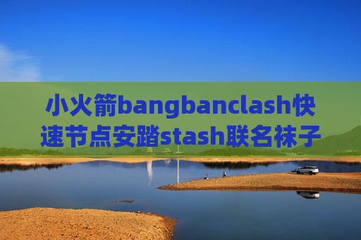 小火箭bangbanclash快速节点安踏stash联名袜子