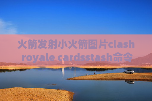 火箭发射小火箭图片clash royale cardsstash命令的用法