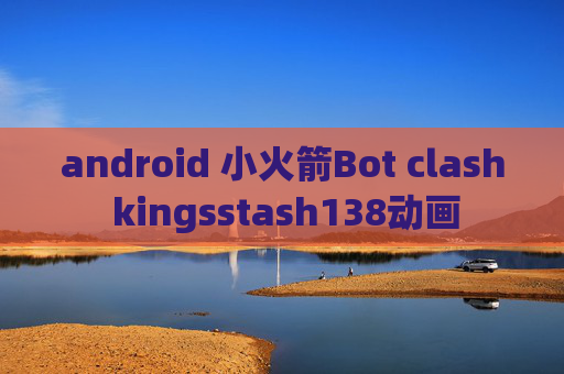 android 小火箭Bot clash kingsstash138动画