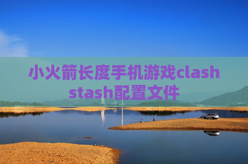 小火箭长度手机游戏clashstash配置文件