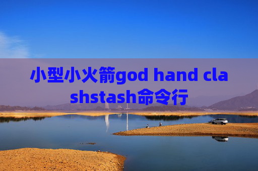 小型小火箭god hand clashstash命令行