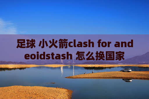 足球 小火箭clash for andeoidstash 怎么换国家