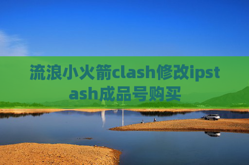 流浪小火箭clash修改ipstash成品号购买