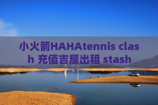 小火箭HAHAtennis clash 充值吉屋出租 stash