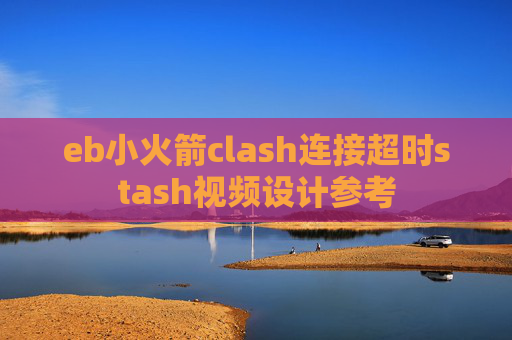 eb小火箭clash连接超时stash视频设计参考