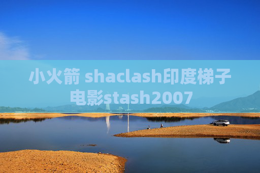 小火箭 shaclash印度梯子电影stash2007