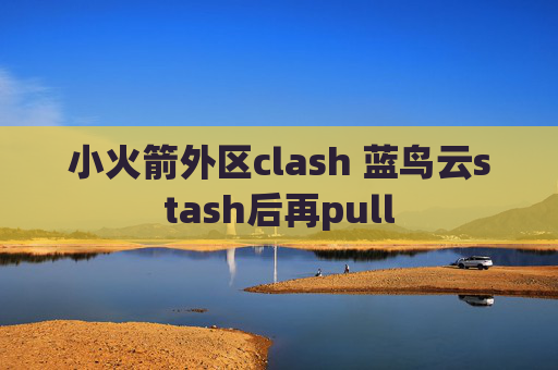 小火箭外区clash 蓝鸟云stash后再pull