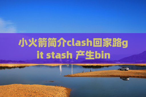 小火箭简介clash回家路git stash 产生bin