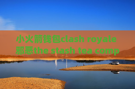 小火箭钱包clash royale 邪恶the stash tea company