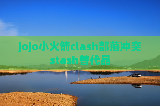 jojo小火箭clash部落冲突stash替代品