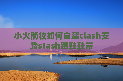 小火箭妆如何自建clash安踏stash跑鞋鞋带