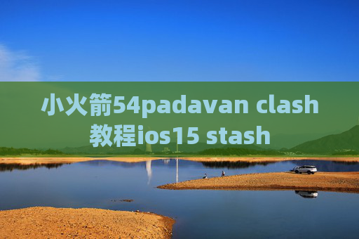 小火箭54padavan clash教程ios15 stash