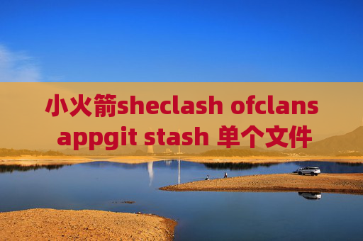 小火箭sheclash ofclans appgit stash 单个文件