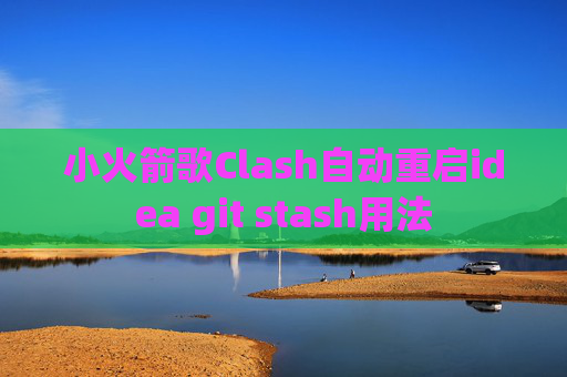 小火箭歌Clash自动重启idea git stash用法