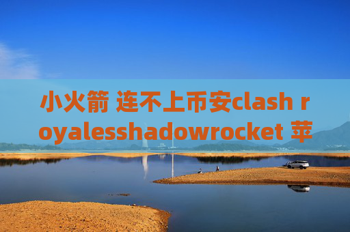 小火箭 连不上币安clash royalesshadowrocket 苹果版