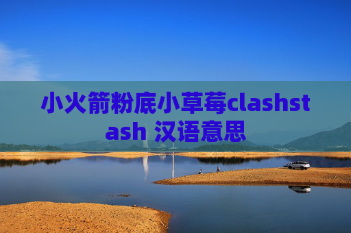 小火箭粉底小草莓clashstash 汉语意思