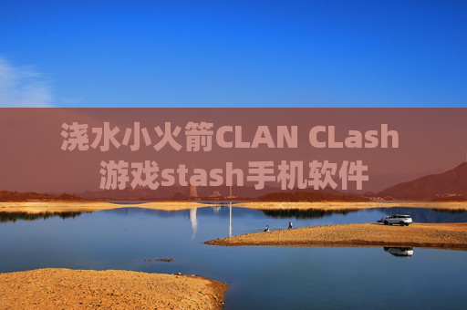 浇水小火箭CLAN CLash 游戏stash手机软件