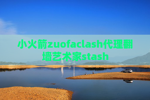 小火箭zuofaclash代理翻墙艺术家stash