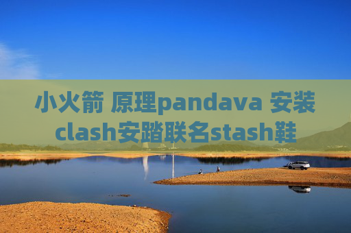 小火箭 原理pandava 安装clash安踏联名stash鞋