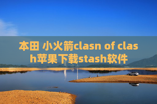 本田 小火箭clasn of clash苹果下载stash软件