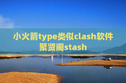 小火箭type类似clash软件聚贤阁stash