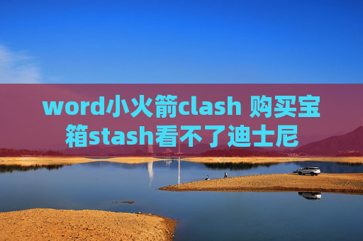 word小火箭clash 购买宝箱stash看不了迪士尼