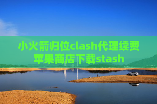 小火箭归位clash代理续费苹果商店下载stash