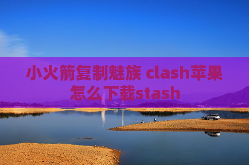 小火箭复制魅族 clash苹果怎么下载stash