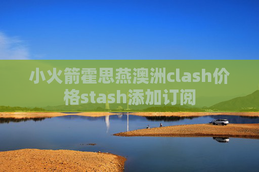 小火箭霍思燕澳洲clash价格stash添加订阅