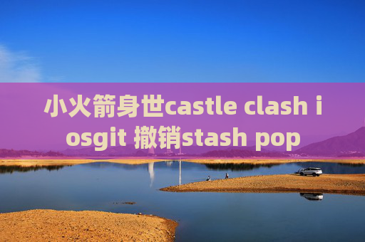 小火箭身世castle clash iosgit 撤销stash pop